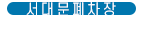 서대문폐차장